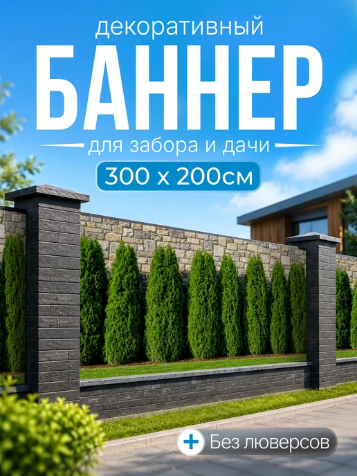 Декоративный баннер для забора и беседки