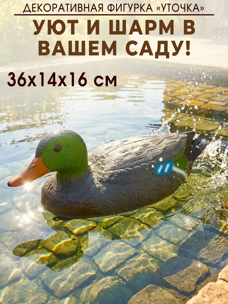 Фигурка садовая для пруда уточка