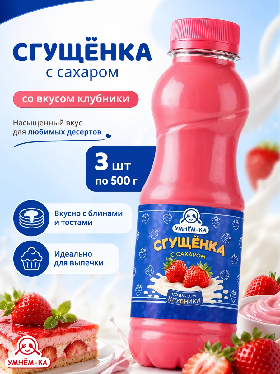 Сгущенка со вкусом клубники 3*500 г