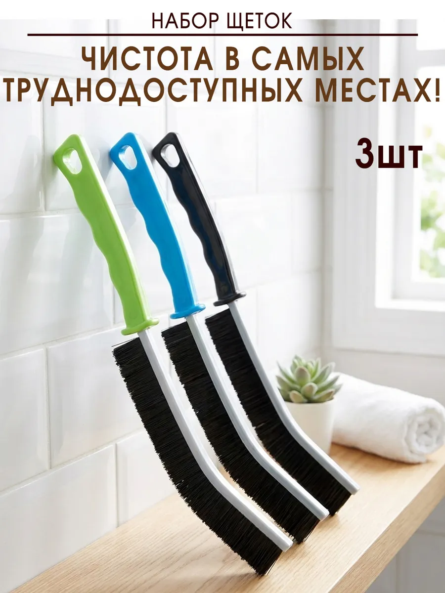 Набор щеток для уборки в труднодоступных местах 3 шт