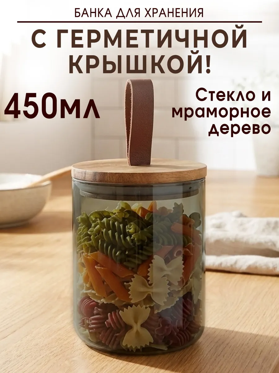 Банка для хранения и сыпучих продуктов 450 мл