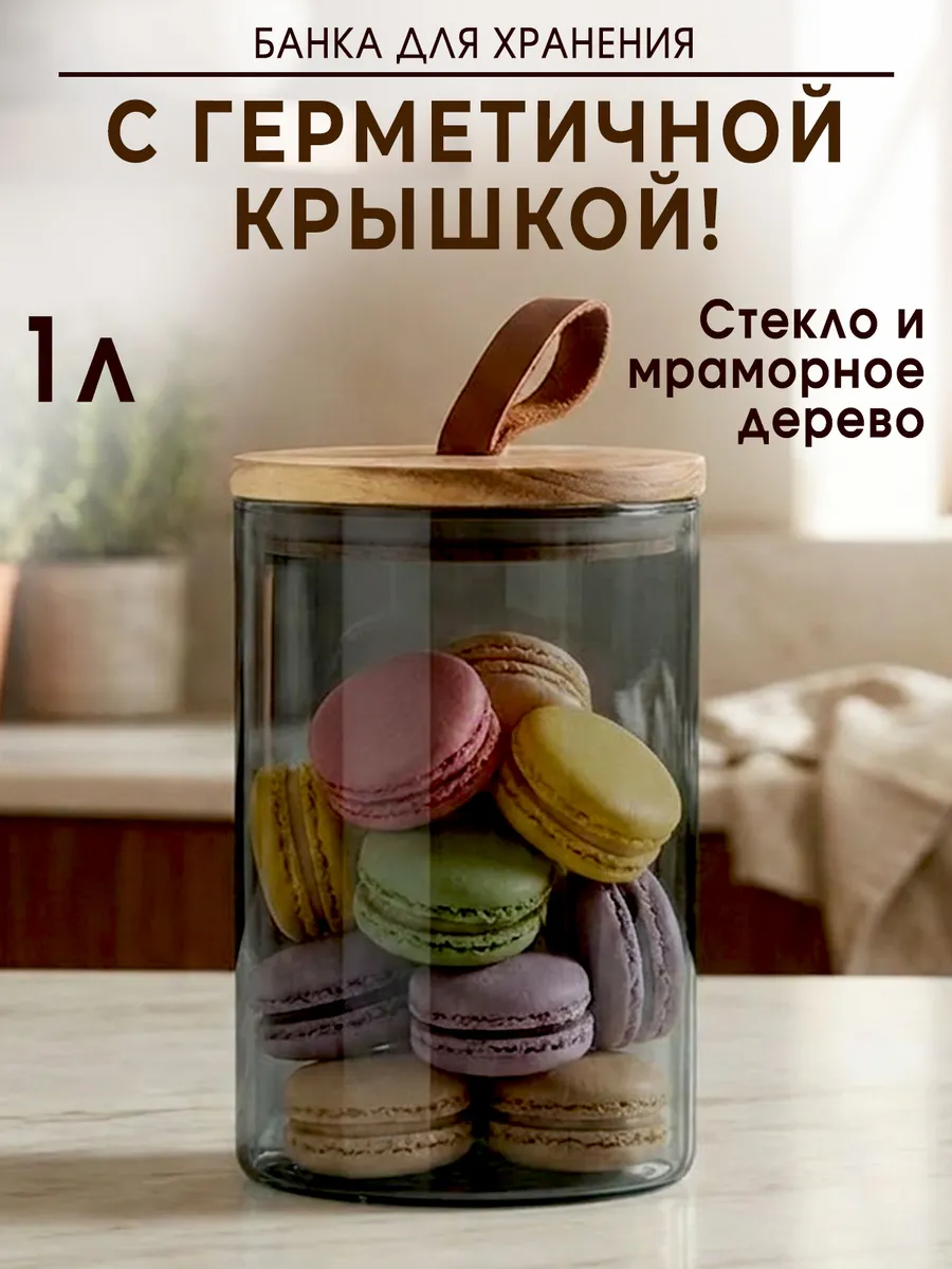Банка для хранения и сыпучих продуктов 1000 мл