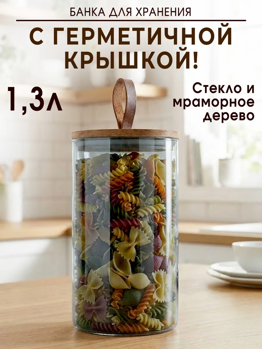 Банка для хранения и сыпучих продуктов 1300 мл