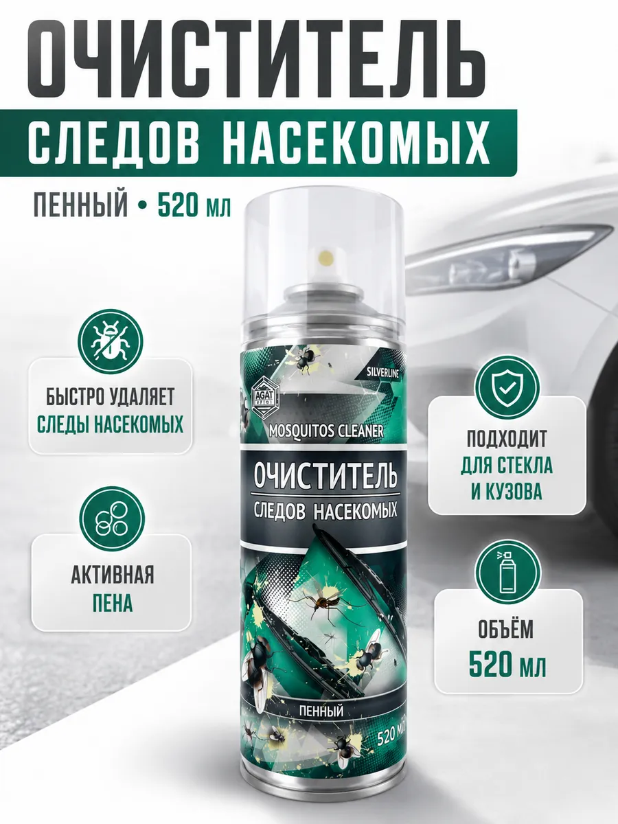 Очиститель следов насекомых пенный аэрозоль 520 мл