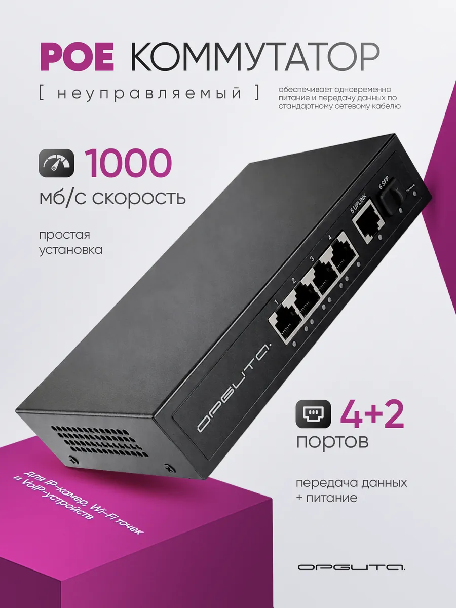 Коммутатор (свитч) на 4 PoE (802.3af/at)+ 1 Uplink + 1 SFP