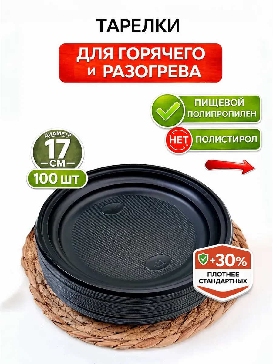 тарелки 16,5 см 100шт черные
