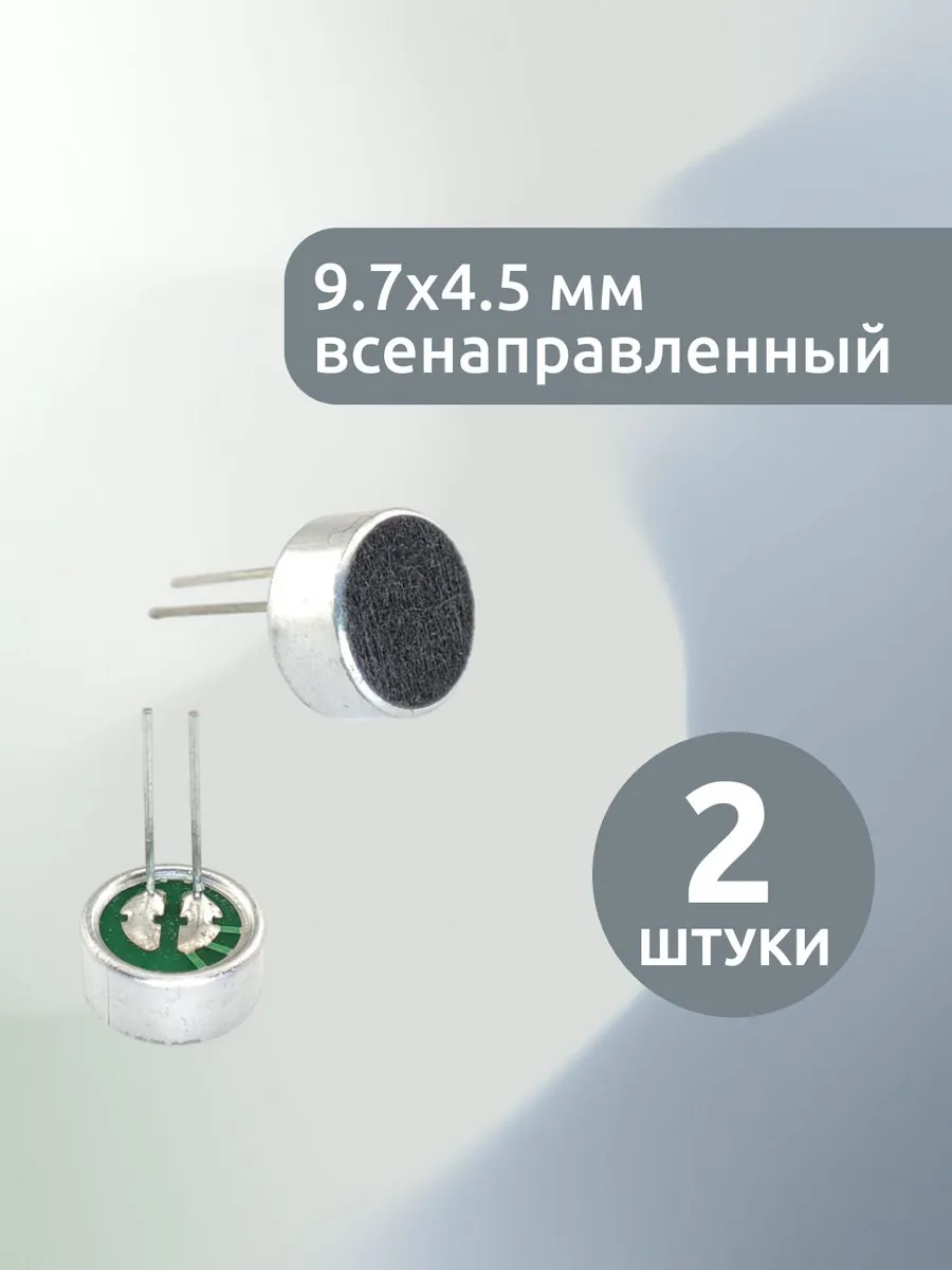2шт. Микрофон электретный 9.7*4.5мм, на плату, DG09745CD(-P)