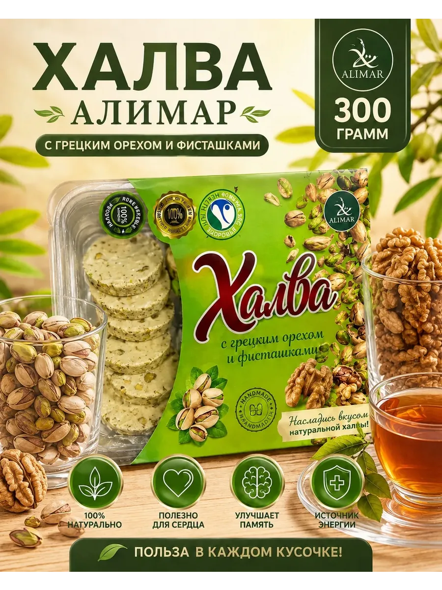 Халва с фисташка и грецкий орех 300гр