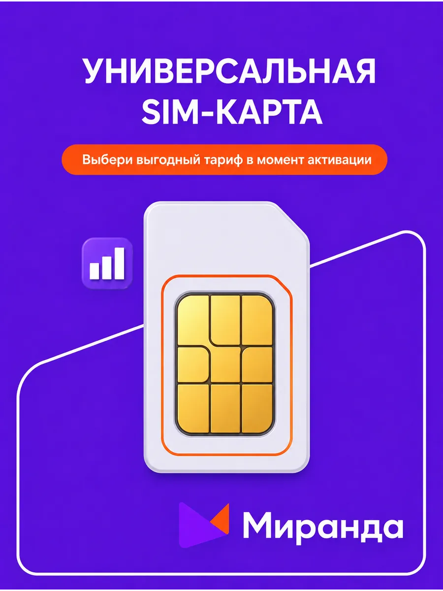 SIM-карта Миранда, РОССИЯ, ЛНР, ДНР, Крым, тариф на выбор