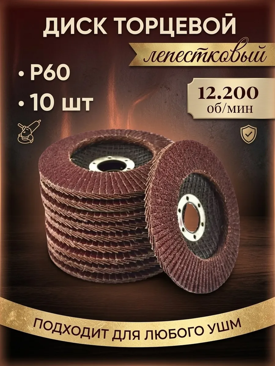 Диск лепестковый торцевой 125 мм для УШМ