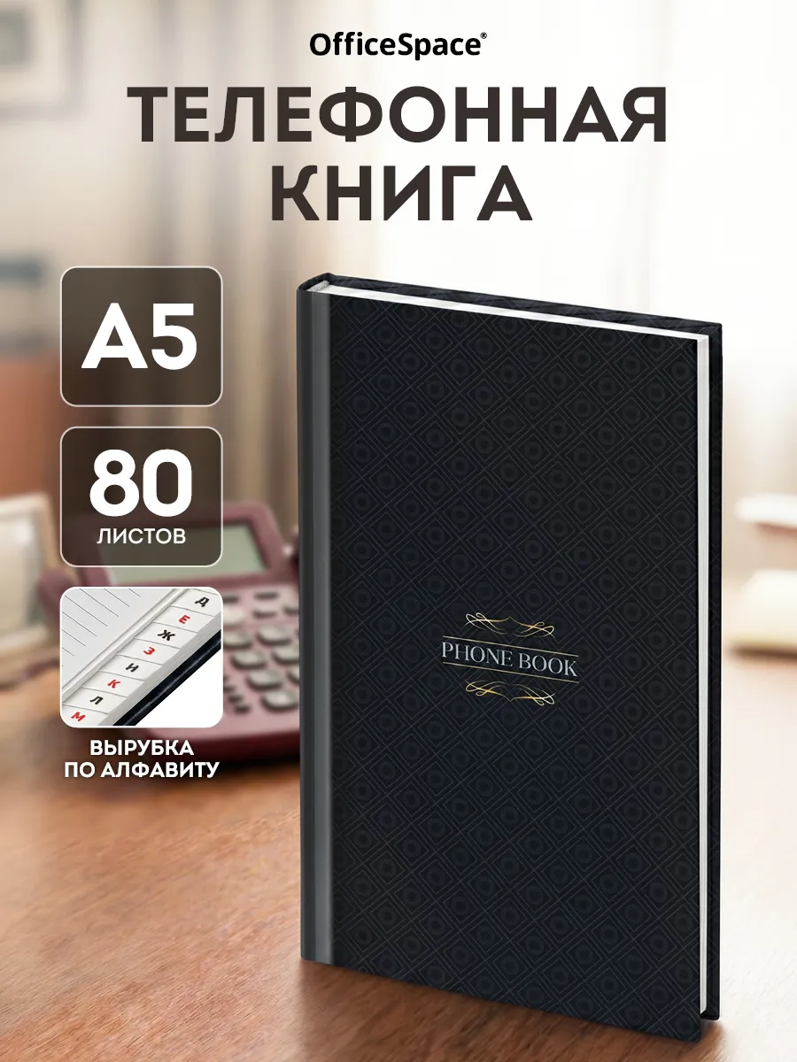 Записная книга телефонная с алфавитом А5