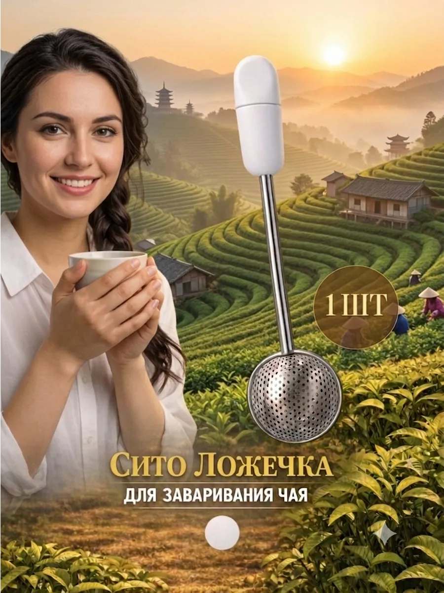 Ложка сито для заваривания чая