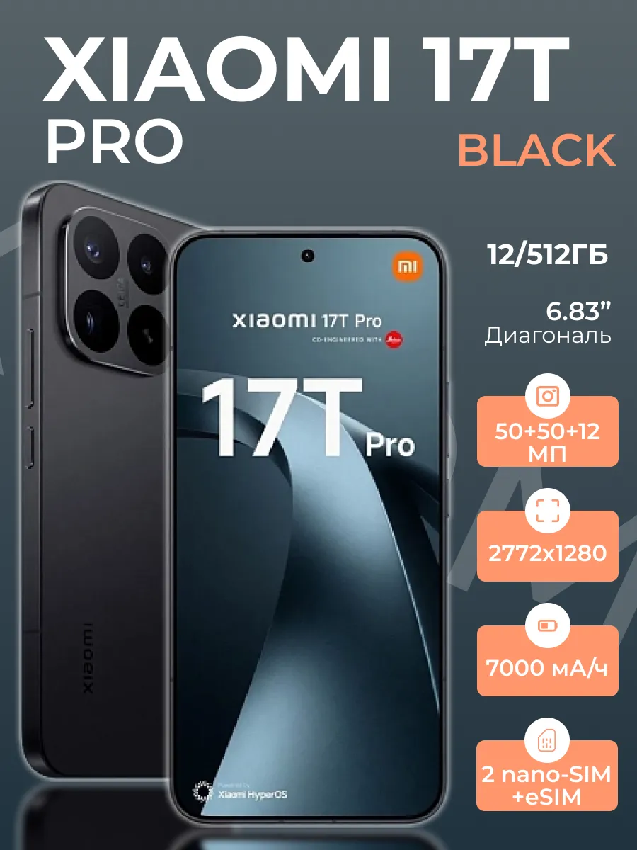 Смартфон 17 T PRO 12 512 черный Xiaomi 1143053252 купить за 72 777 ₽ в интернет‑магазине Wildberries