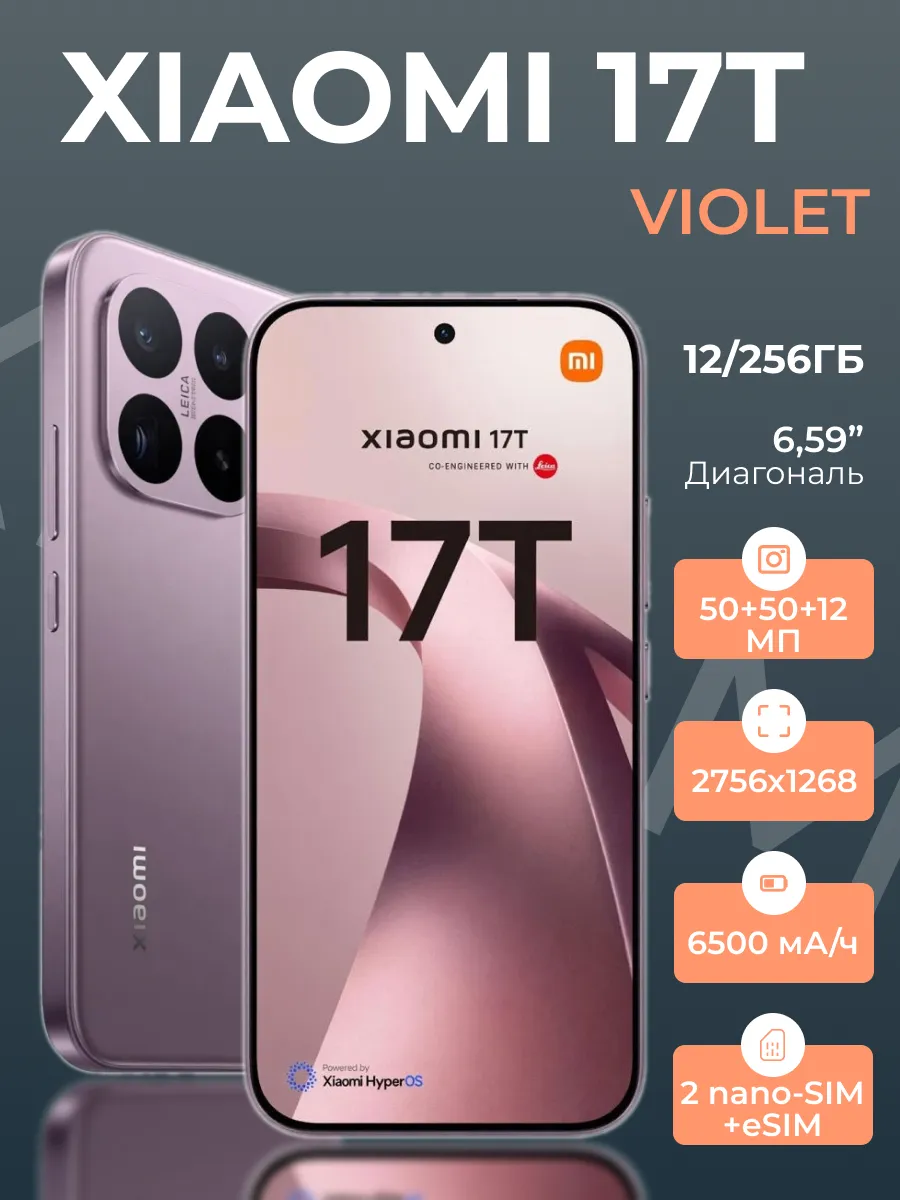 Xiaomi Смартфон 17 T 12 256 Гб Violet