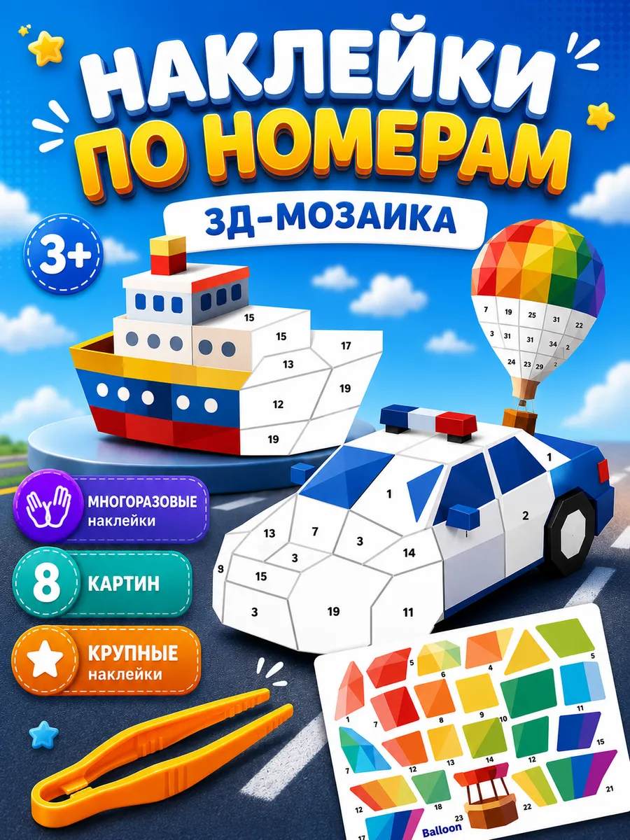 Рисуем наклейками по номерам аппликация для детей
