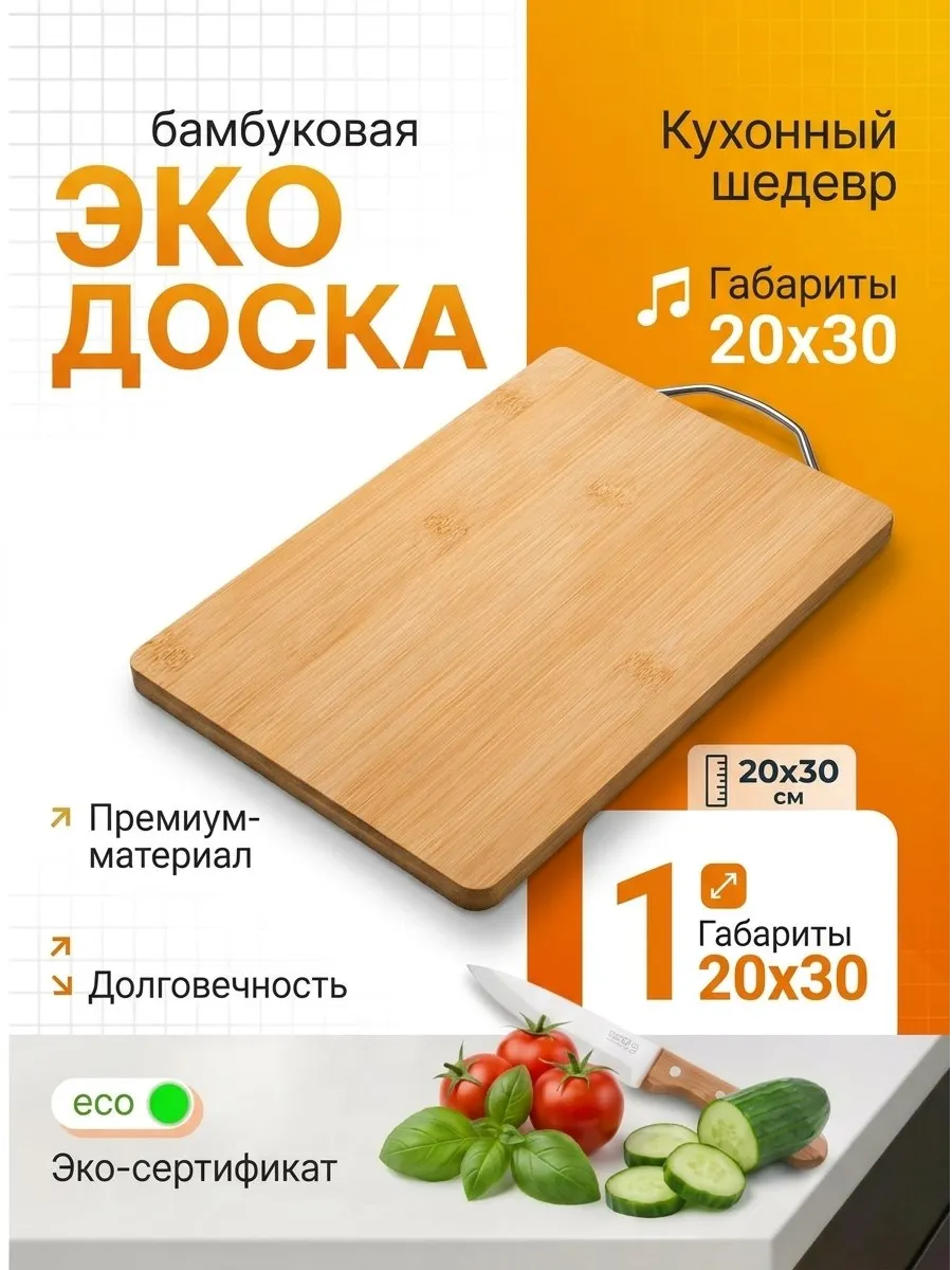 Эко-доска бамбуковая габариты 20х30