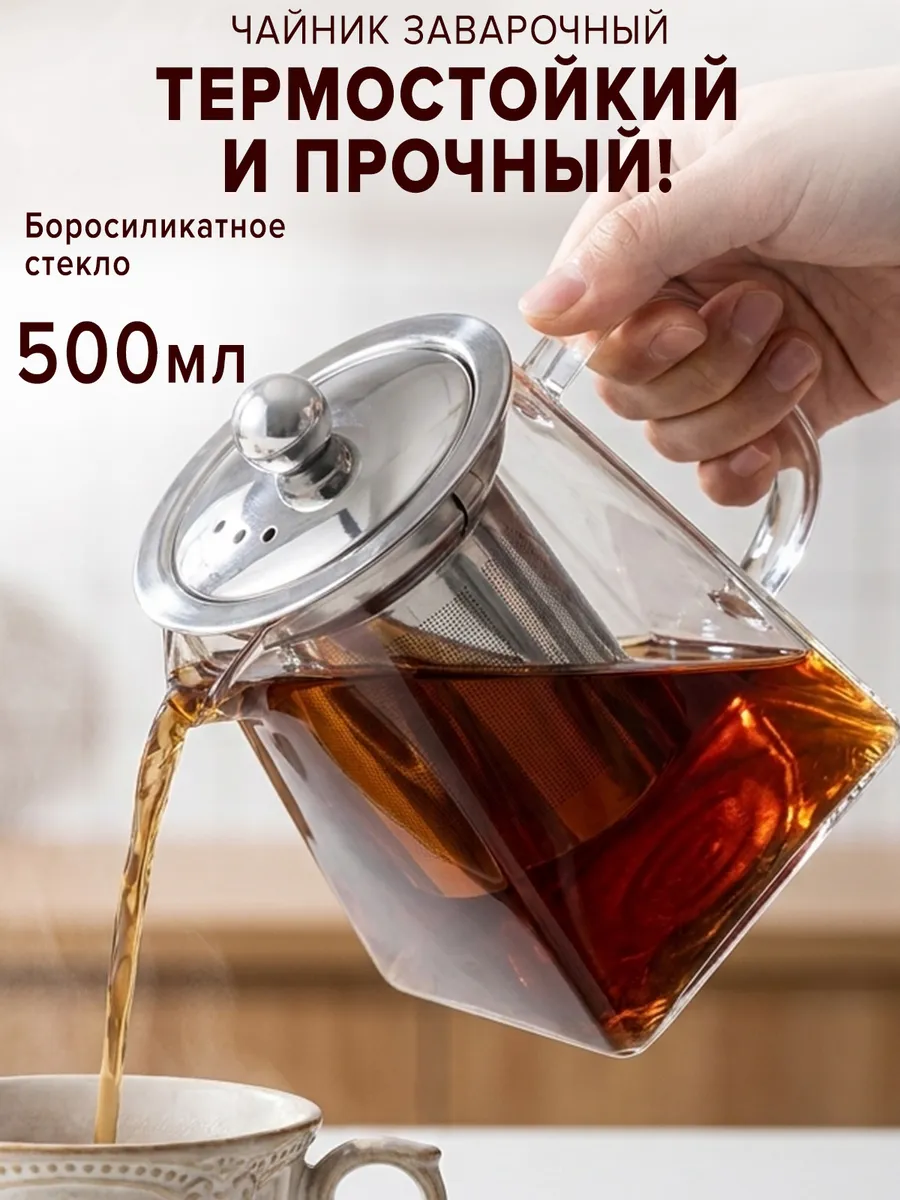 Чайник заварочный стеклянный 500 мл