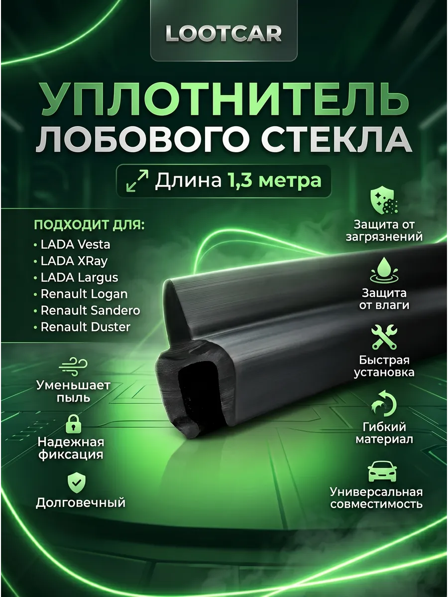 Уплотнитель лобового стекла универсальный 130 см без скотча