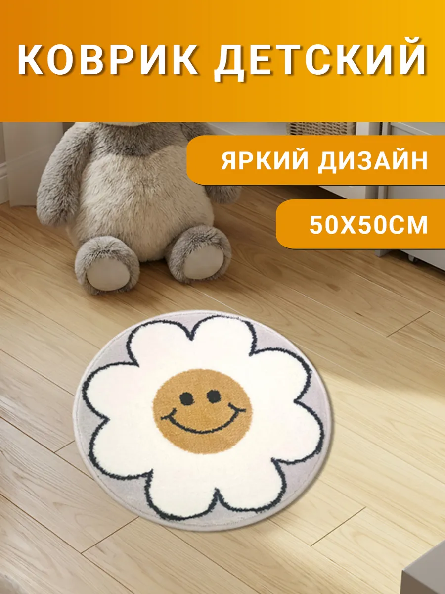 Коврик детский круглый 50х50 см