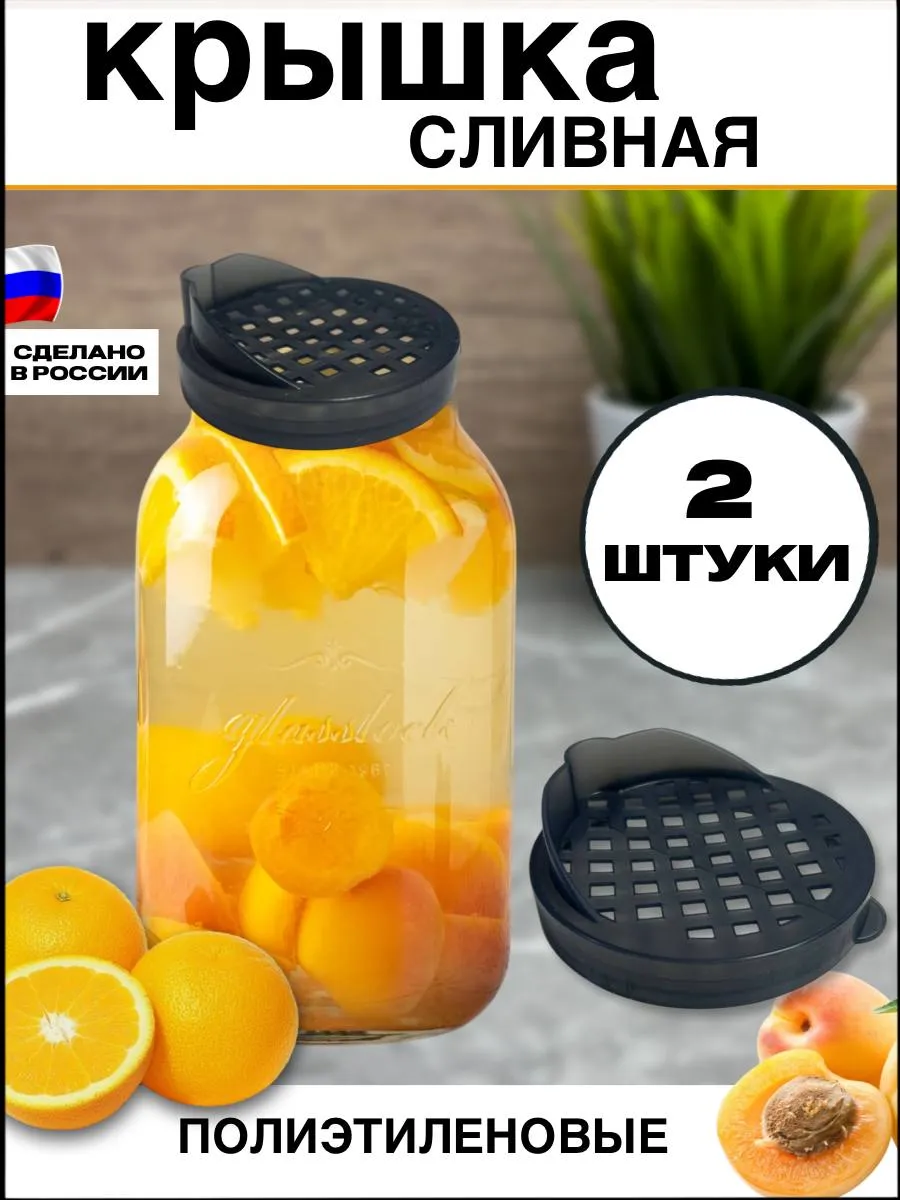 Крышка сливная для банки сито 2 шт