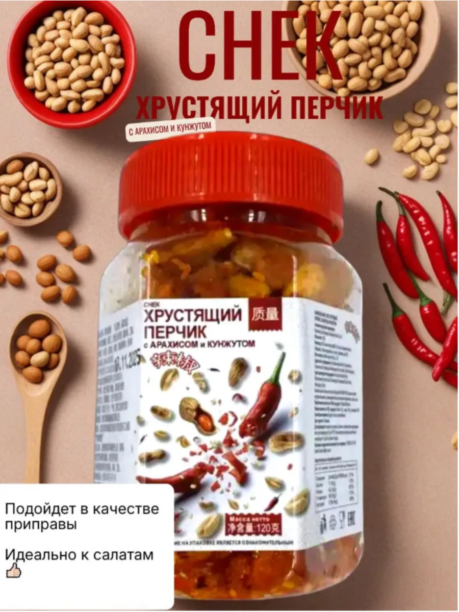 СНЭК: Хрустящий перчик с арахисом и кунжутом