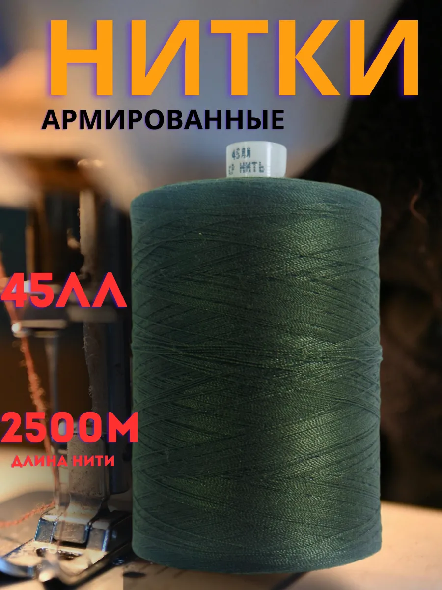 Нитки для шитья Армированные Хаки 45 лл, 2500м