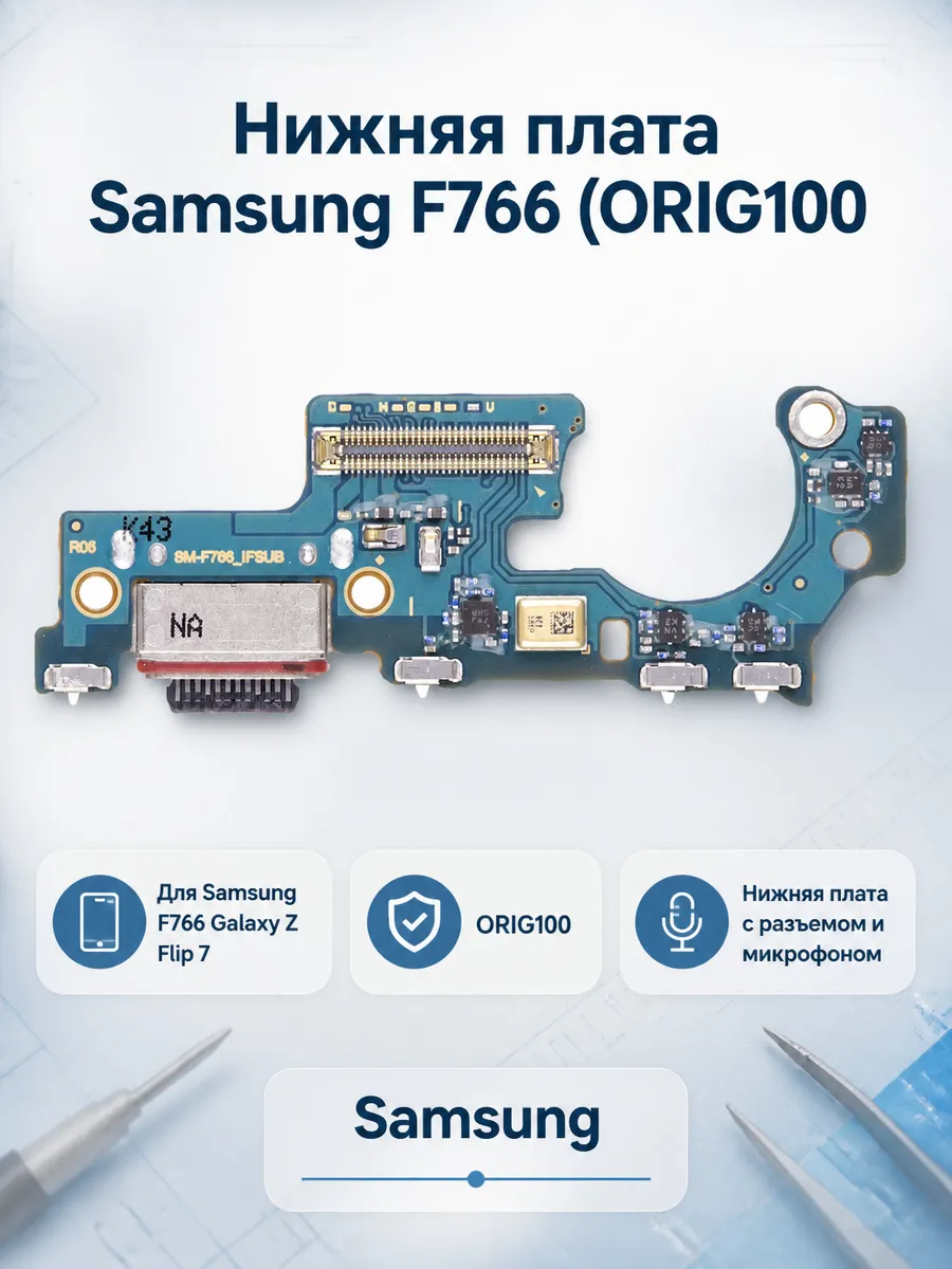 Нижняя плата Samsung F766 (ORIG100