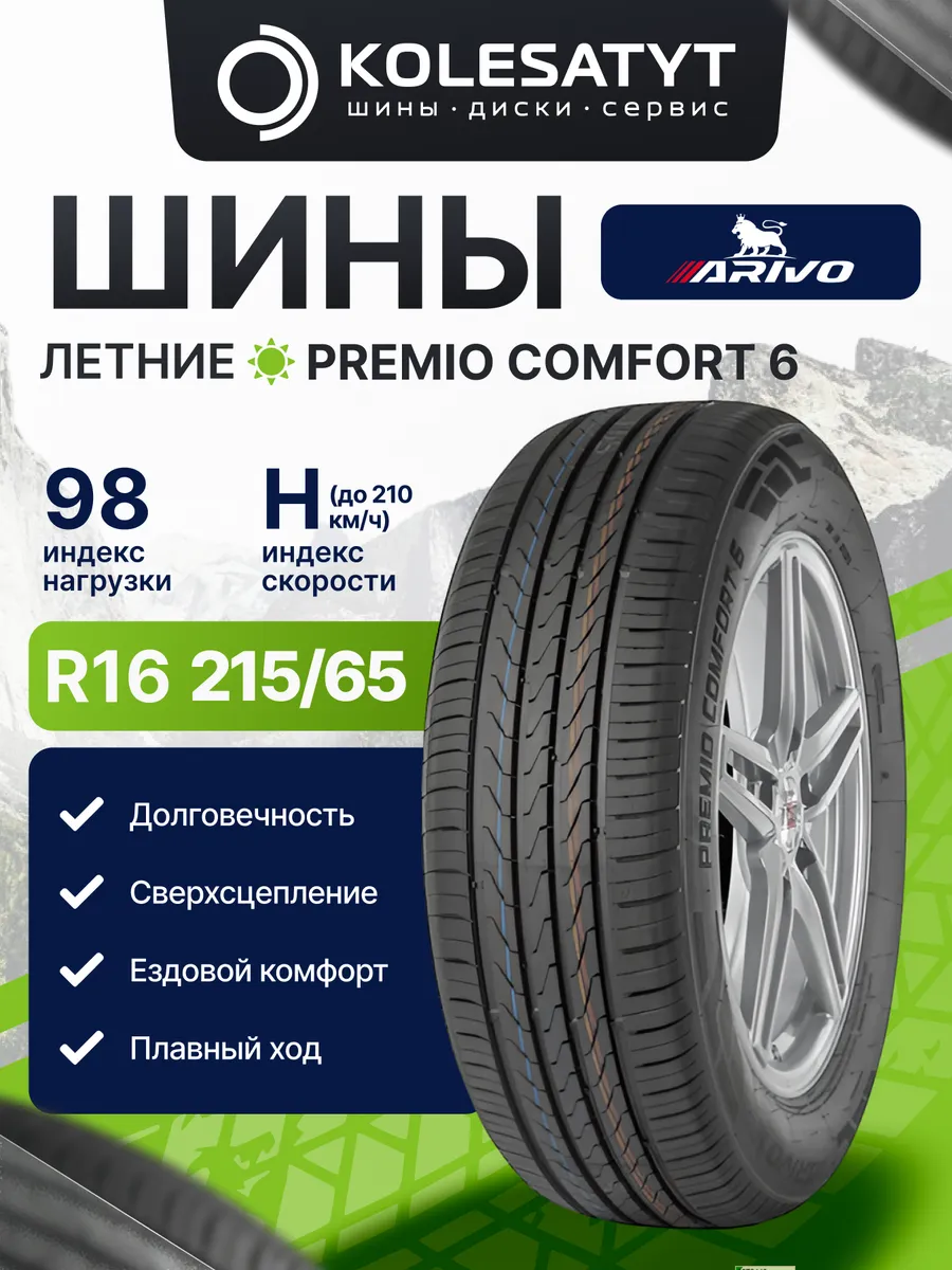 шины летние 215 65R16 98H