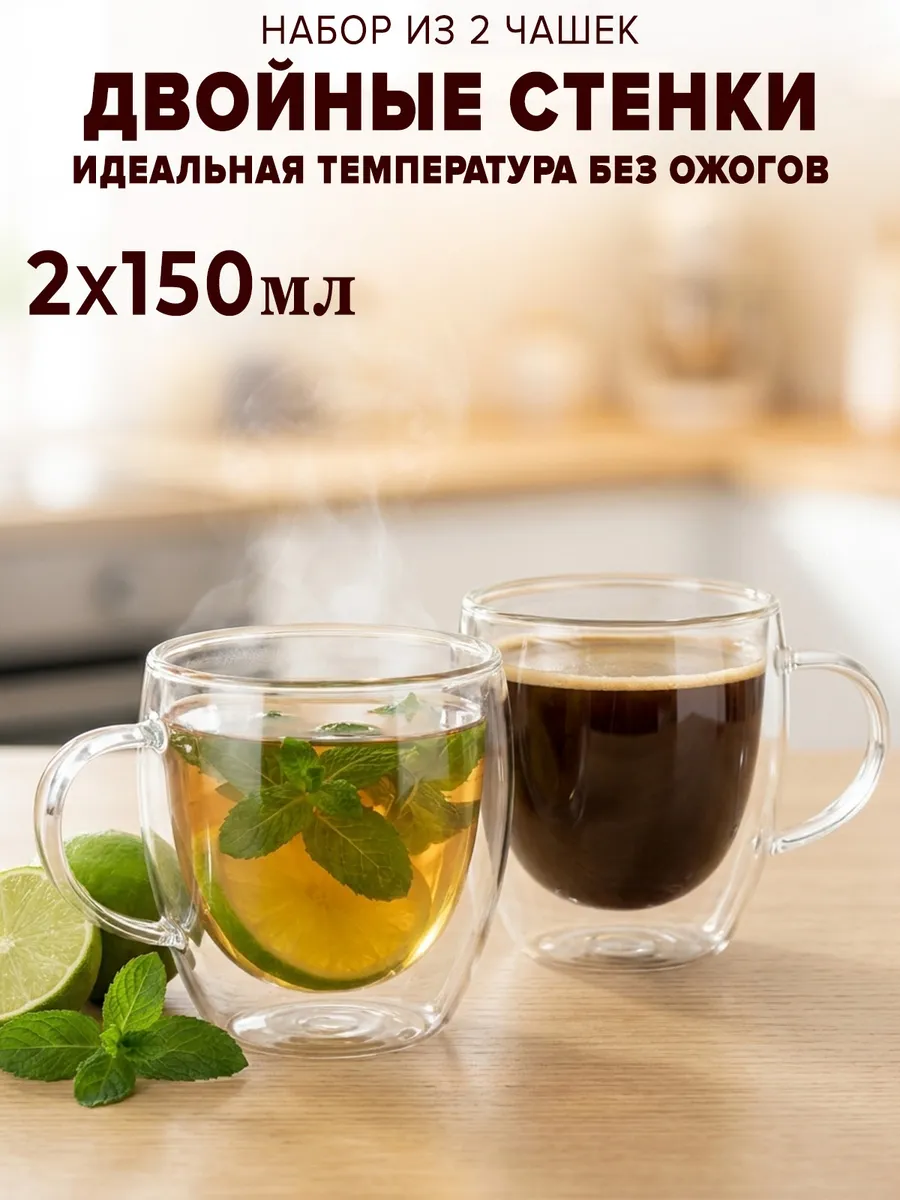 Кружка для чая с двойными стенками 150 мл набор 2 шт