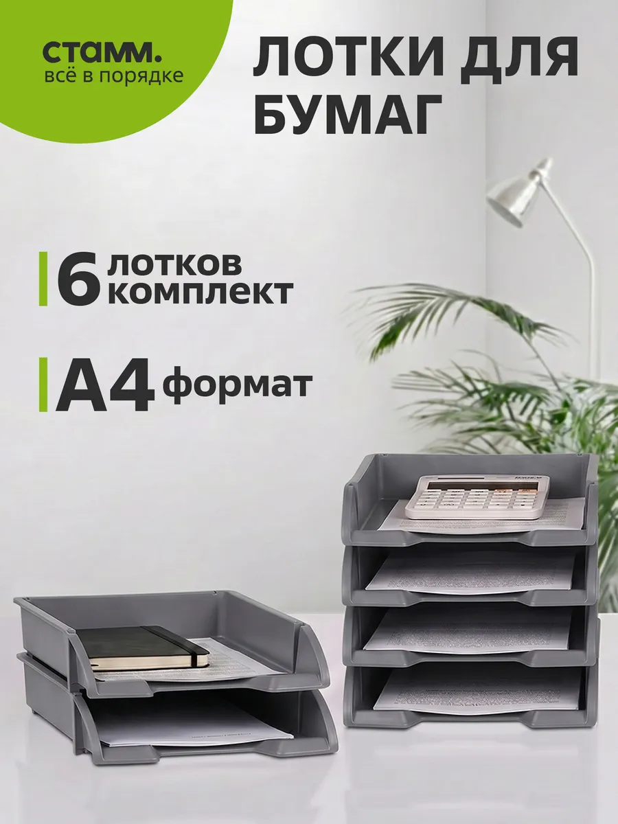 Набор лотков для бумаг горизонтальных, 6шт