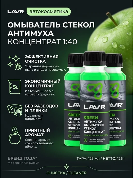 LAVR антимошка добавка в стеклоомываетель 3 шт, 3 шт