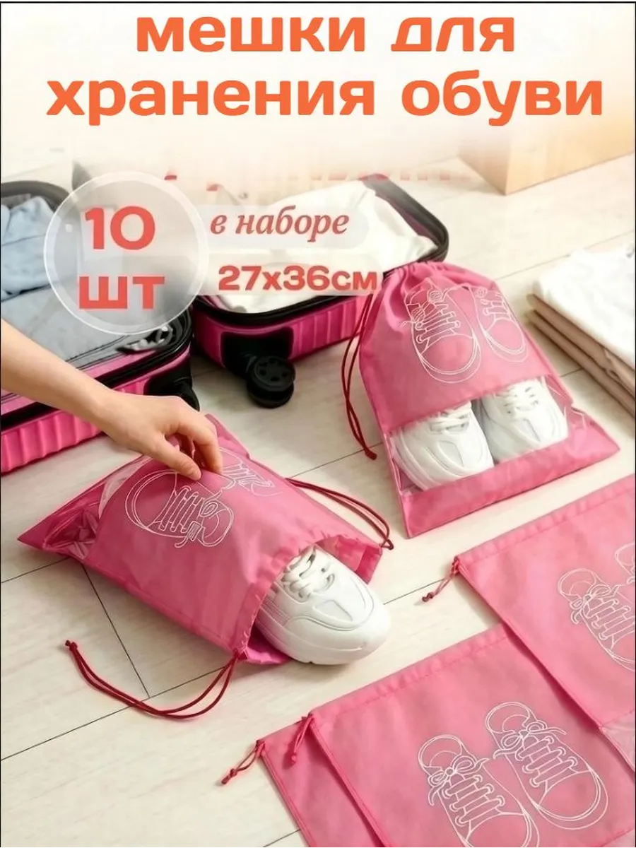 мешки для хранения обуви