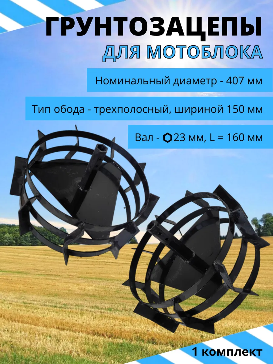 Грунтозацеп для мотоблока 3-х пол D 23мм, 407*150 мм L 160мм