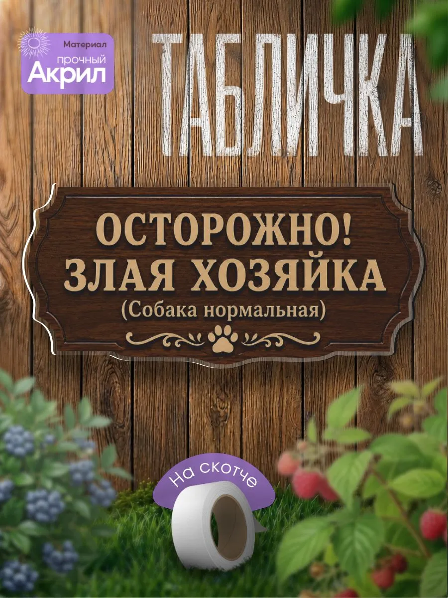 Табличка декор акриловый Осторожно! Злая хозяйка!