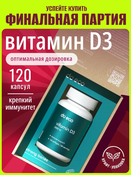 Витамин Д D3, 120 капсул
