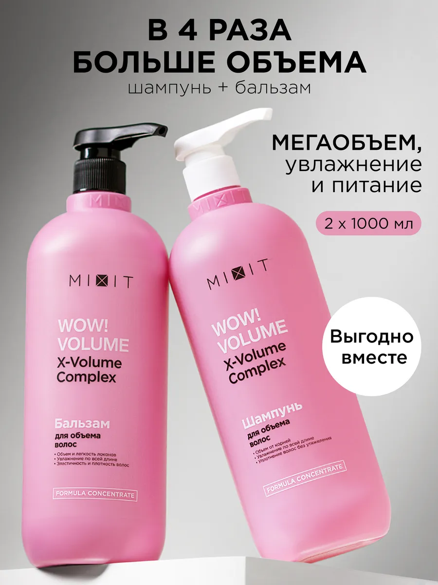 MIXIT Шампунь для волос женский и бальзам Wow Volume Набор д
