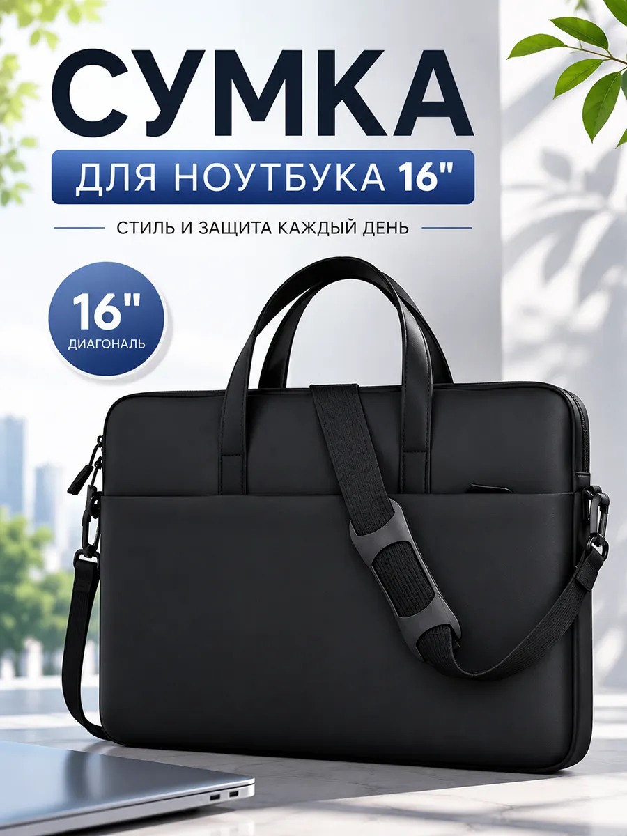 Сумка для ноутбука 16 дюймов