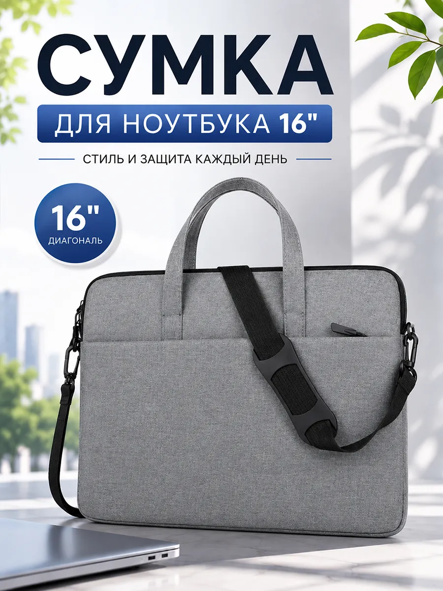 Сумка портфель для ноутбука 16 дюймов и документов