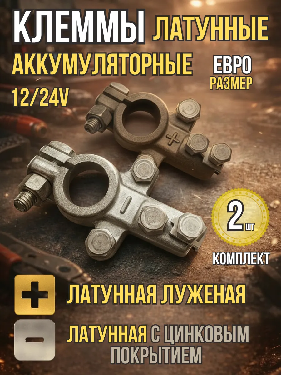 Клеммы на аккумулятор латунные комплект 2 шт