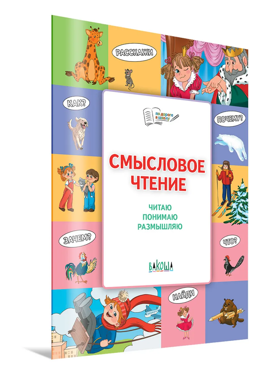 Смысловое чтение. Читаю, понимаю, размышляю