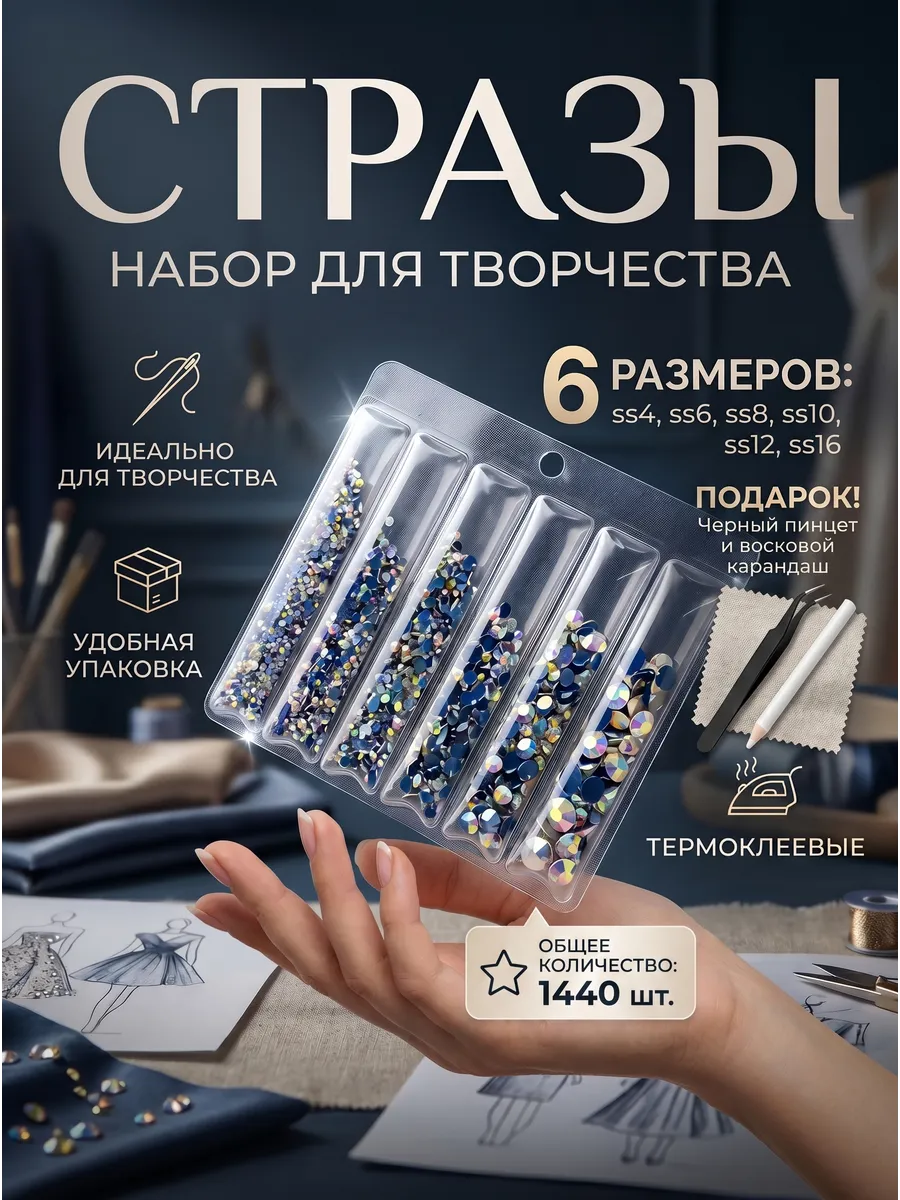 Стразы для ногтей, волос и рукоделия