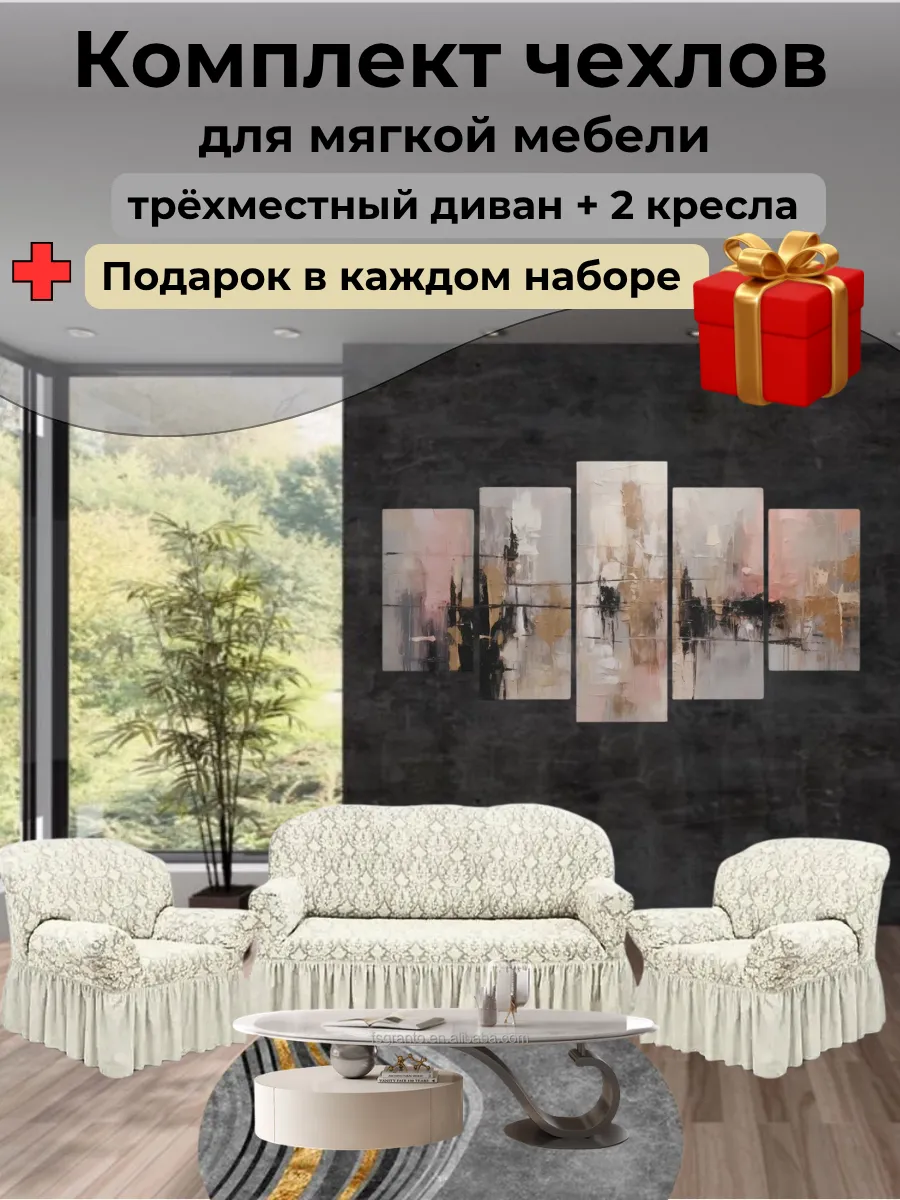 Комплект чехлов для мягкой мебели жаккард