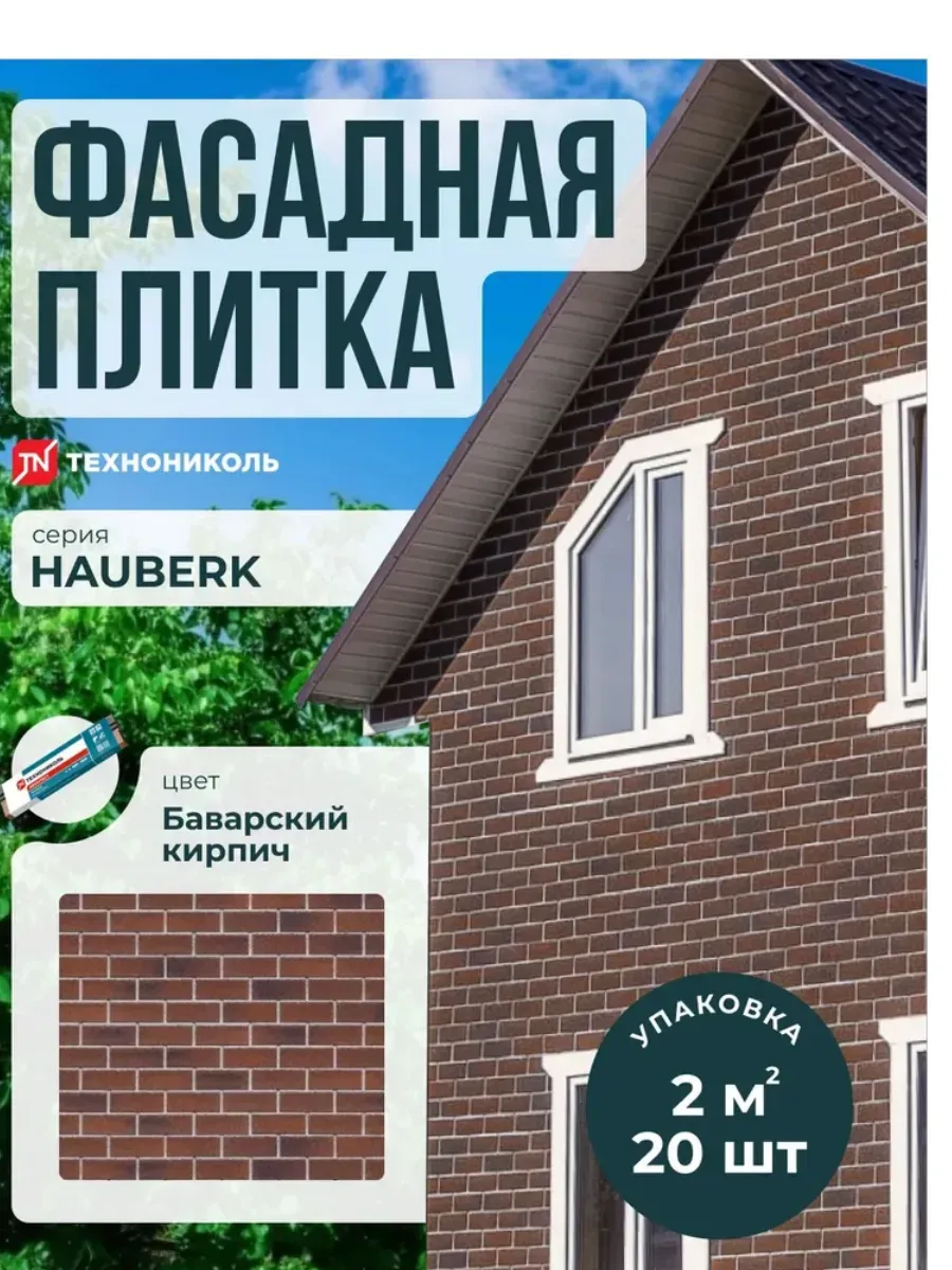 Фасадная плитка Hauberk Баварский кирпич 2 м2