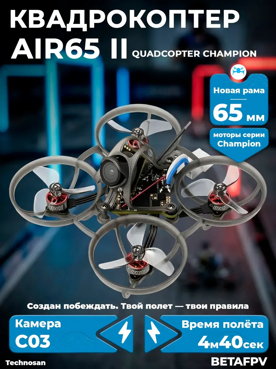 BetaFpv Квадрокоптер AIR65II Champion ELRS 2.4G FPV дрон