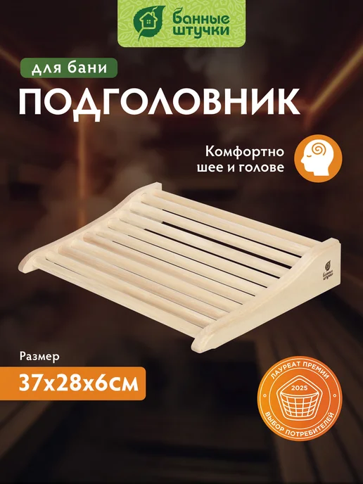 Банные Штучки Подголовник для бани анатомический липа, вариант
