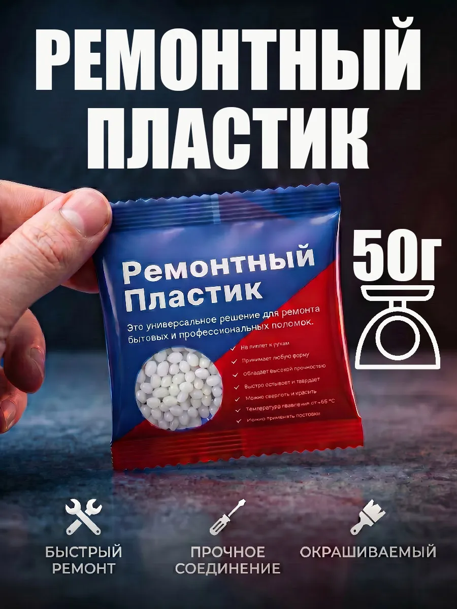 Ремонтный пластик 50гр.
