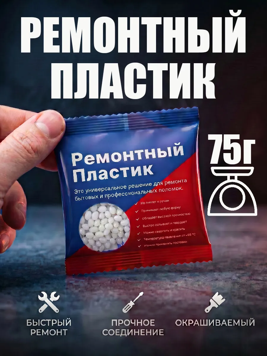 Ремонтный пластик 75гр.