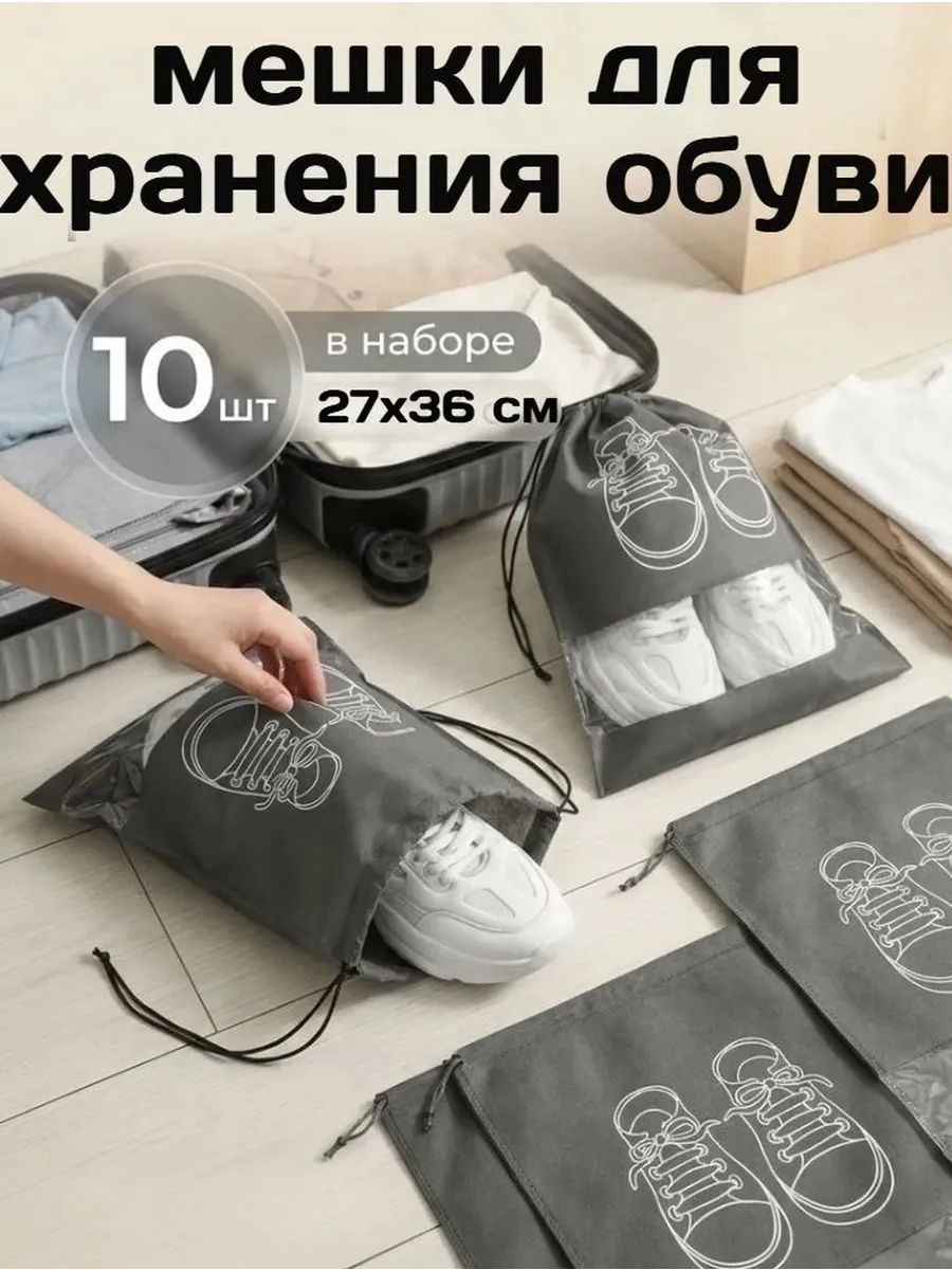 мешки для хранения обуви