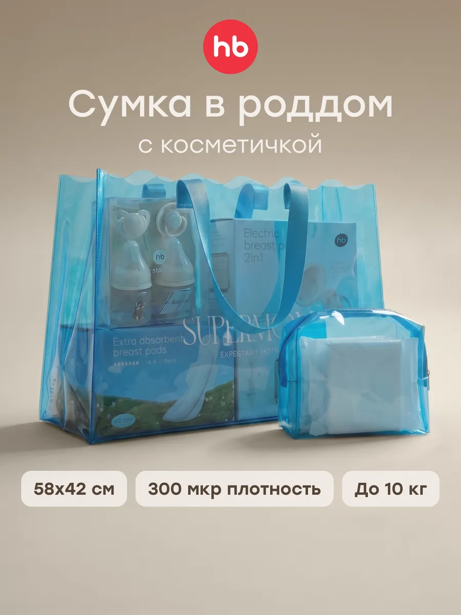 Сумка в роддом прозрачная большая