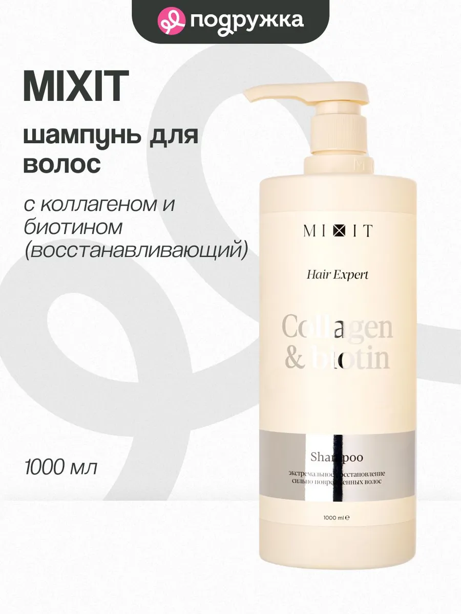 Шампунь для волос MIXIT COLLAGEN+BOITIN с коллагеном и биоти